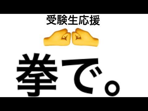 2021年  頑張れ、受験生！！