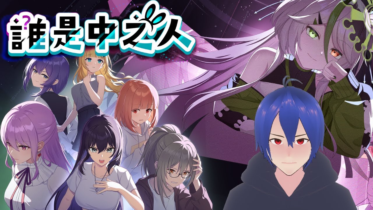 【戚維/誰是中之人】究竟誰是Vtuber的中之人 就讓我來找出來吧| 