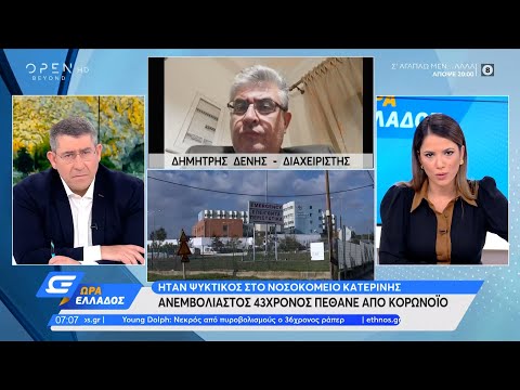 Κατερίνη: Ανεμβολίαστος 43χρονος πέθανε από κορωνοϊό | Ώρα Ελλάδος 18/11/2021 | OPEN TV