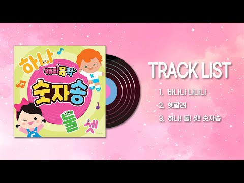 [캐리뮤직] 아이들을 위한 즐거운 숫자놀이! 숫자송