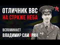 Отличник ВВС. На страже неба