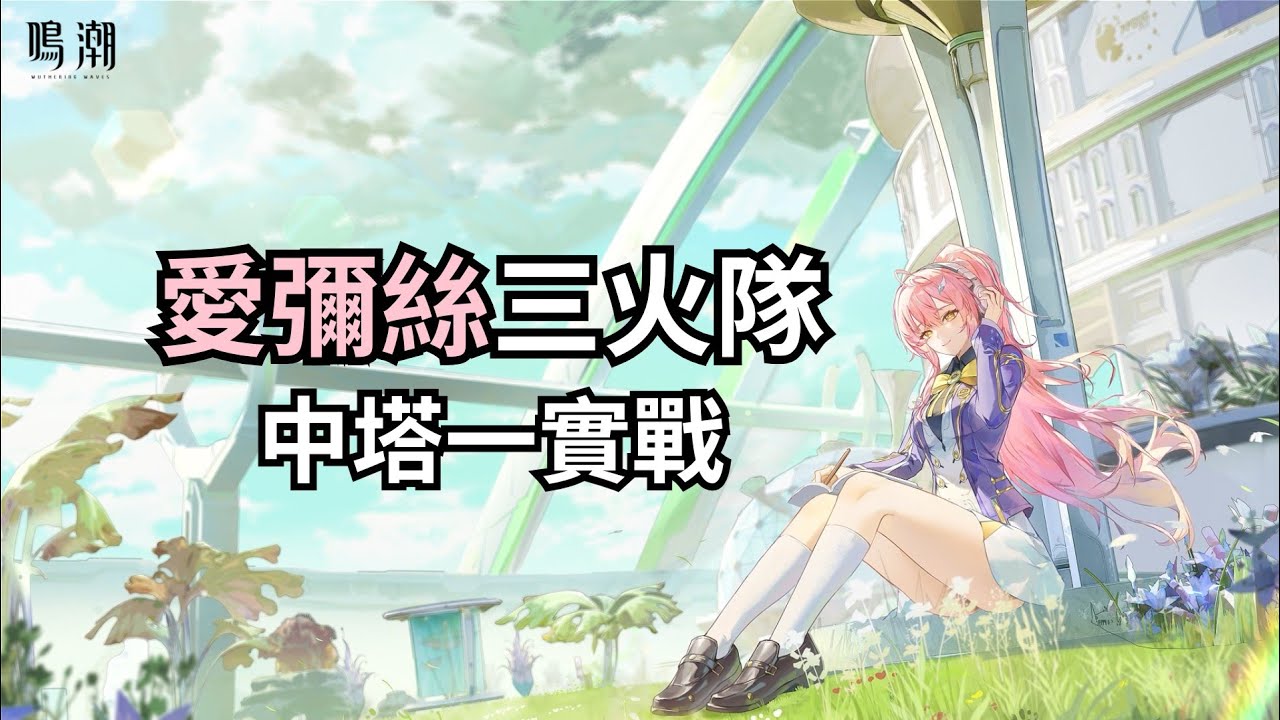 我只希望你能輕鬆快樂的活著。長離 x 露帕 x 愛彌絲【鳴潮 Wuthering Waves｜3.1 逆境深塔 】