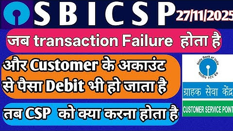 SBI CSP !! Transaction Failure Also Customer Account Debited !!  तब CSP  को क्या करना होता है !!