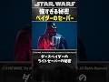 ベイダーのセーバーが強すぎる理由 #スターウォーズ #starwars