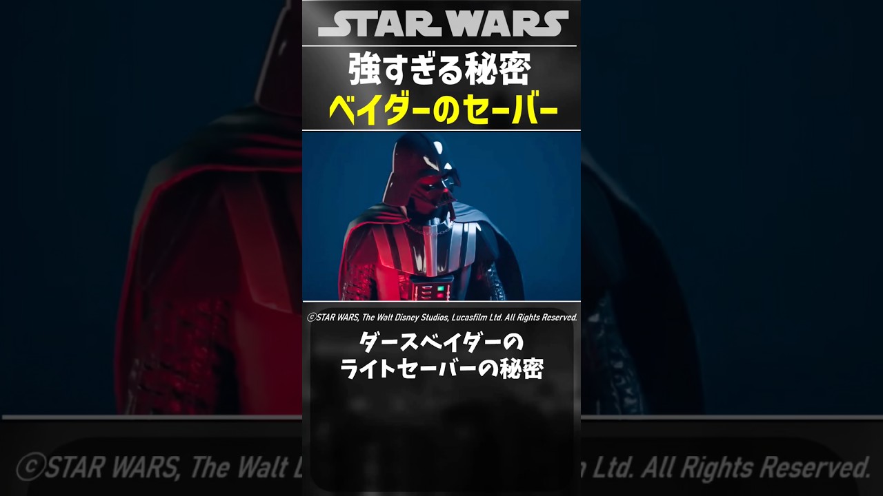 ベイダーのセーバーが強すぎる理由 #スターウォーズ #starwars