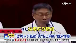 2016經典句! 柯P'垃圾不分藍綠'奪冠│中視新聞 20161209