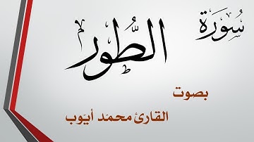 052 سورة الطور .. محمد أيوب .. القرآن هدى للمتقين