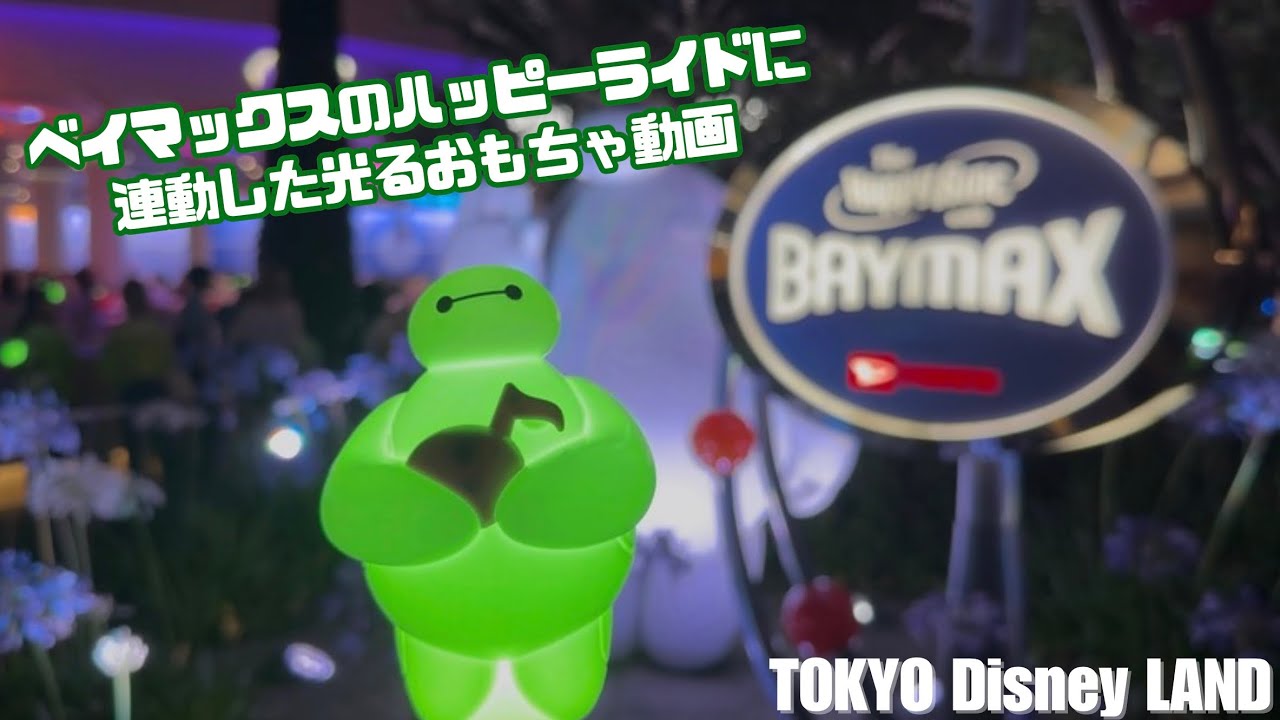 ベイマックス - ベイマックス ライト 光るおもちゃ ベイマックスのハッピーライド」に連動した光るおもちゃ動画 - YouTube