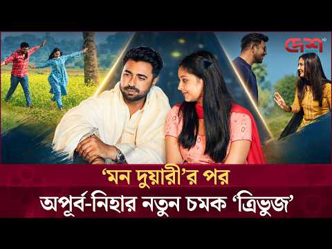 অপূর্ব-নিহার সম্পর্কের নতুন সমীকরণ, আসছে ‘ত্রিভুজ’ | Apurba | Niha | Tribhuj | MonDuari