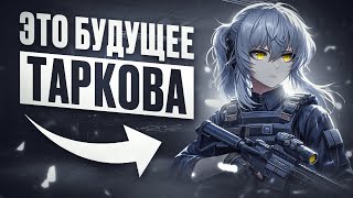 КОНКУРЕНЦИЯ УБЬЕТ ТАРКОВ?