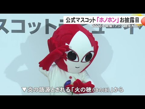 名前は“ホノホン”…2026年アジア競技大会の公式マスコットがデビュー 熱い炎がシャチホコと一体に