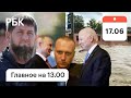 Навального передадут США? Юг России затопило. Угрозы Кадырова. Зеленский обратился к Путину