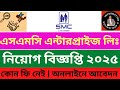 এসএমসি এন্টারপ্রাইজ লিঃ নিয়োগ বিজ্ঞপ্তি ২০২৫ | SMC Enterprise Limited Job Circular 2025