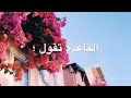 هاذهي هيا الدنيا تمضي بحلوها ومرها 