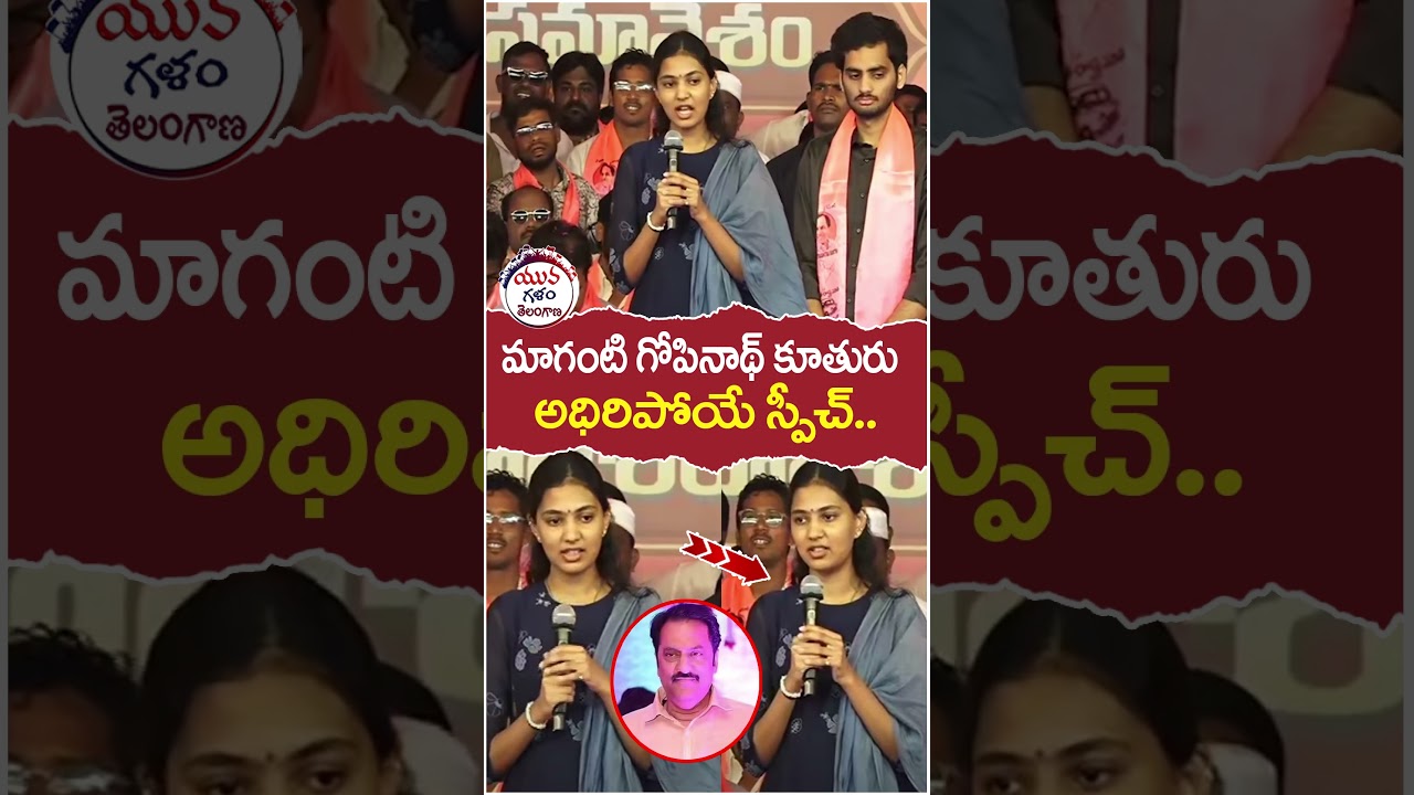 Maganti Gopinath Daughter Speech | 