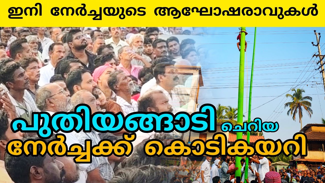 പുതിയങ്ങാടി ചെറിയ നേർച്ചക്ക്‌ കൊടികയറി 