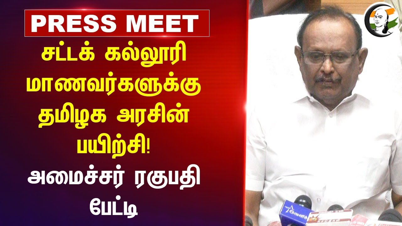 Law Students-க்கு TN Government-ன் பயிற்சி! DMK Minister Regupathy Press Meet | DMK | Tamil Nadu
