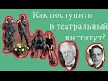 КАК ПОСТУПИТЬ В ТЕАТРАЛЬНЫЙ ИНСТИТУТ???