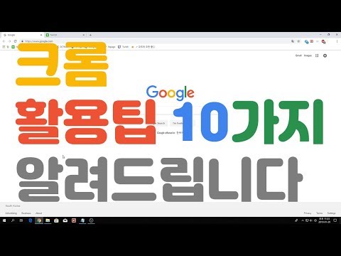 구글 크롬 단축키 유용한 활용법 꿀팁 10가지 (google chrome tip)