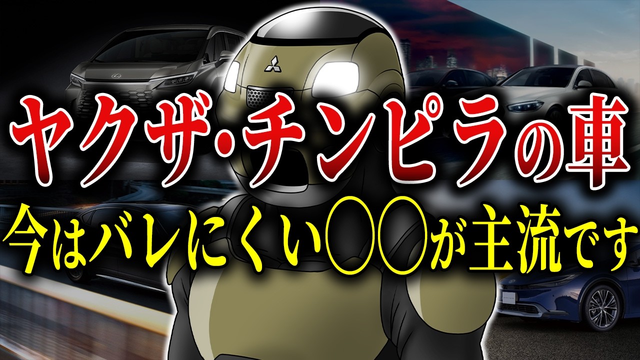 【ド偏見】ヤ◯ザ・半グレ・反社が乗りがちな哀れな車8選