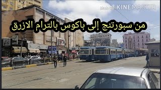 من محطة سبورتنج إلى باكوس بالترام ابو دورين