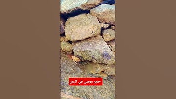 "حجر موسى في اليمن" #تلاوات_قصيرة_خاشعة #قرآن_يتلى_أناء_الليل_و_أطراف_النهار #اكسبلور #du #دعاء
