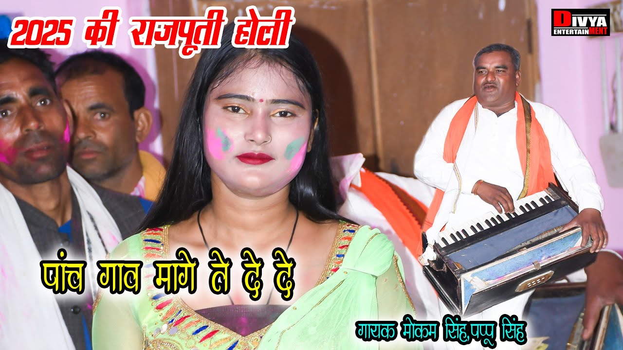 2025 Holi Song Rajputi Holi पाच गाव मागे ते दे दे  Mokam Singh की राजपूती होली