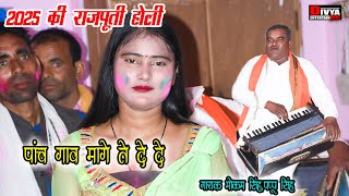 2025 Holi Song Rajputi Holi पच गव मग त द द Mokam Singh क रजपत हल