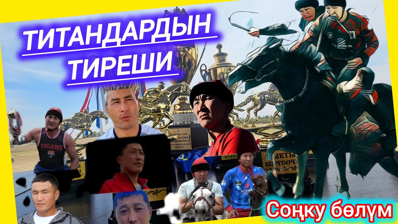 Жер улак жана Аламан 🏆Бекиров Урмат Эсеновичтин элесине арналган Жер улактын соңу💥💥💥