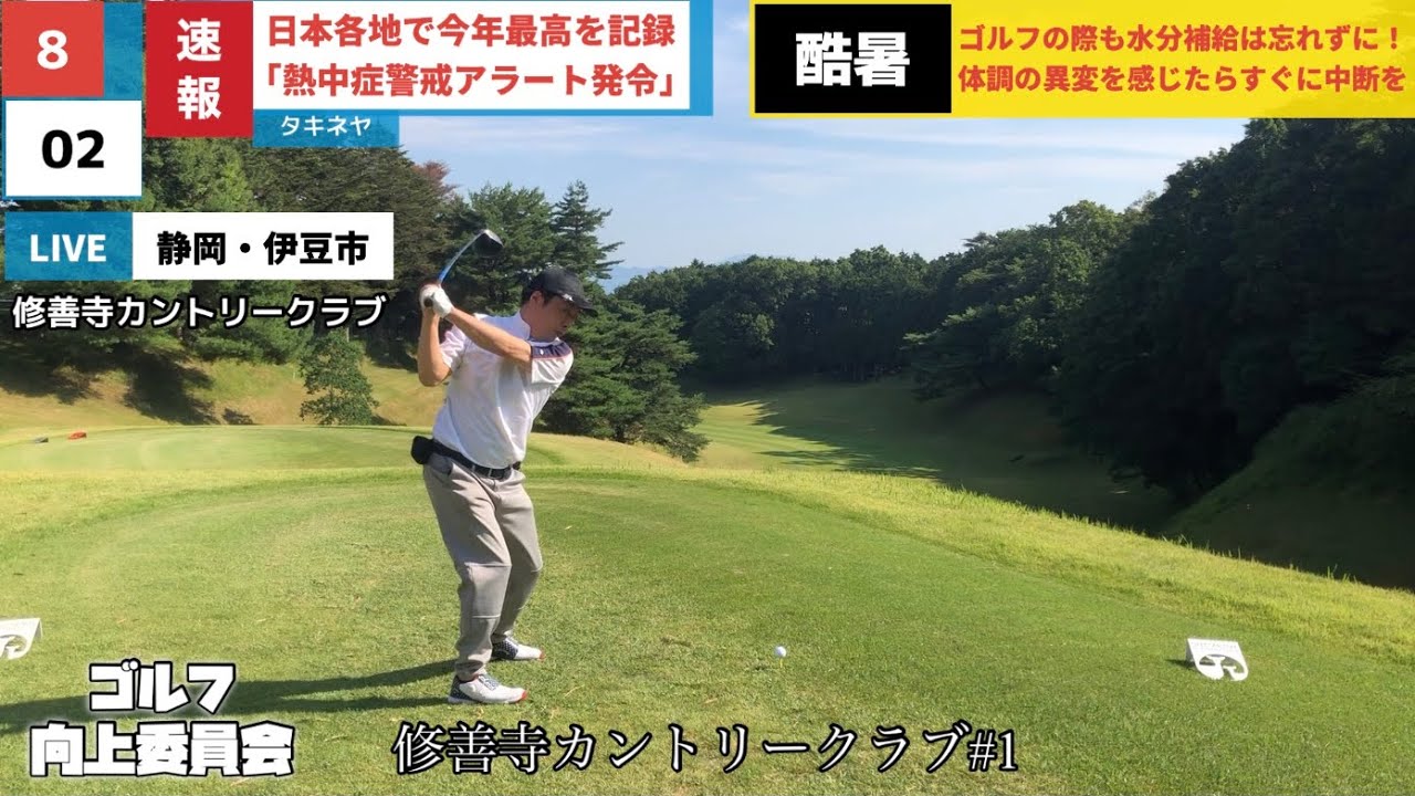 修善寺カントリークラブ　1H〜6H ティーショット中心です