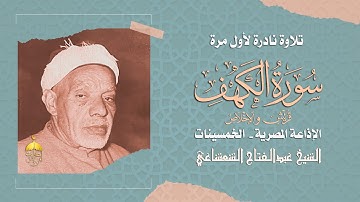 تلاوة من عبق الماضي الأصيل يصدح بها قارئ جليل | الشيخ عبدالفتاح الشعشاعي الكهف وقريش والاخلاص #نوادر