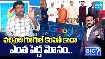 Karumuru Venkata Reddy Revealed Shocking Facts about Google Data Center in Vizag |@SakshiTV