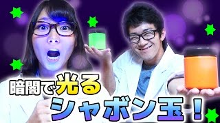 【実験】光るドライアイスシャボン玉をつくる！？