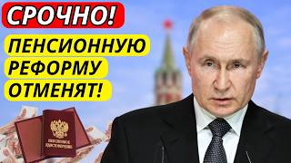 ⚡️Срочное Заявление Пенсионерам! В Госдуме решили отменить пенсионную реформу!