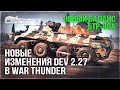 НОВЫЕ ИЗМЕНЕНИЯ на DEV 2.27 и НОВЫЙ БАЛАНС БТР-80А в WAR THUNDER