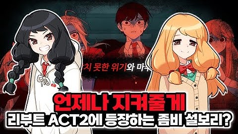 [좀비고]리부트 ACT2엔 좀비 설보리가 등장할수도 있다?