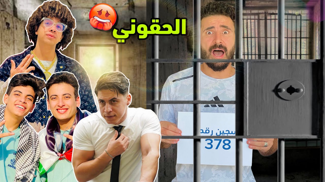 دخلت السجن😱كلمت صحابي اليوتيوبر قفلوا التليفونات😭ياتري مين هيقف معايا ؟ (أتصدمت)