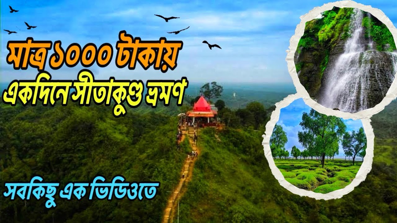 মাএ ১০০০ টাকায় একদিনে সীতাকুণ্ড ভ্রমণ || যাওয়ার উপায় ও খরচ এক ভিডিওতে ||  Sitakubdo tour 2026