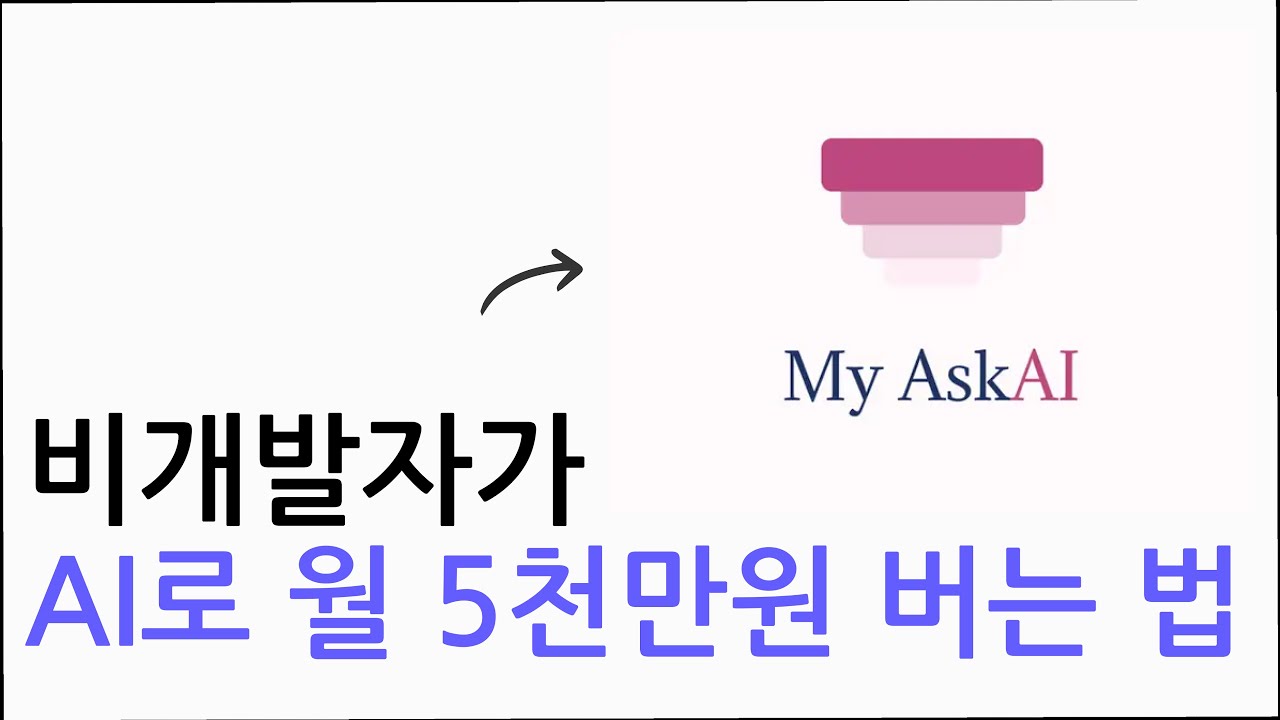 비개발자가 AI와 노코드로 월 5천만원을 버는 방법 [MyAskAI]