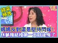 媽媽反對還是堅持閃嫁！林夢梅結婚第一天就後悔了｜命運好好玩《演藝圈姊妹真心話》預告