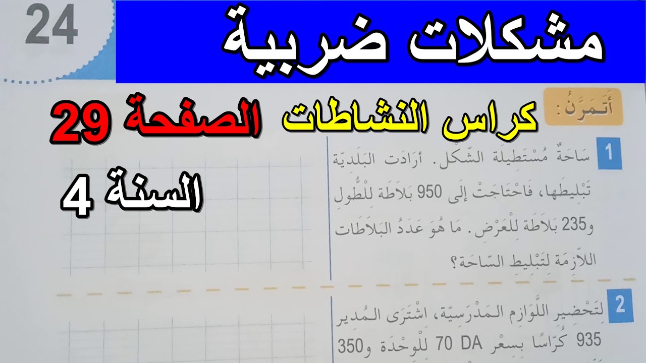 حل تمارين نشاطات مشكلات ضربية الصفحة 29 السنة 4 ابتدائي