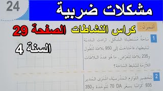 حل تمارين نشاطات مشكلات ضربية الصفحة 29 السنة 4 ابتدائي