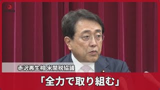 赤沢経済再生相「全力で取り組む」 米関税政策を巡る協議