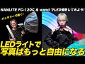 バッテリー駆動のLEDライトで写真はもっと自由になる！NANLITE FC-120C & wandレビュー