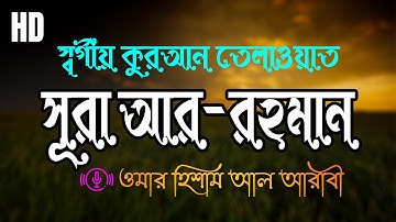 সূরা আর রহমান Surah ar RAHMAN (Contemplate) Omar Hisham عمر هشام - سورة الرحمن (tadabbur)