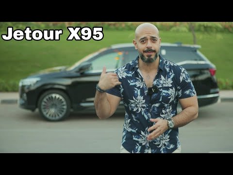 Jetour X95 Review – الديناصور X95 جيتور 2026
