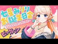 【#七星みりり誕生ビッグバン】今日はみりりのお誕生日会♥心の準備はおっけ~?