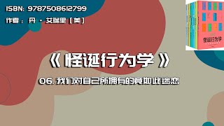 全书精讲---《怪诞行为学》06：我们对自己所拥有的竟如此迷恋