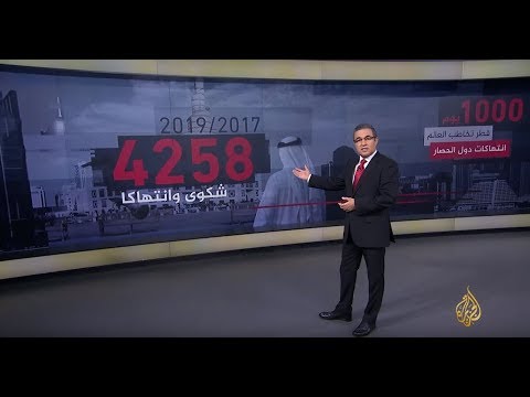 4258 انتهاكا من دول الحصار.. كيف خاطبت قطر العالم بالقانون؟ 🇶🇦
