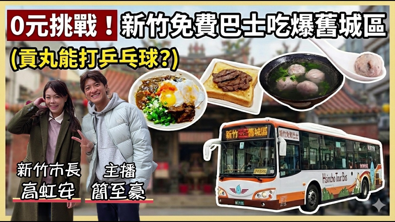 別再找車位了！新竹旅遊0元攻略：搭免費巴士遊舊城，市長高虹安私藏的美食古蹟巡禮。#新竹市【#小豪出任務】